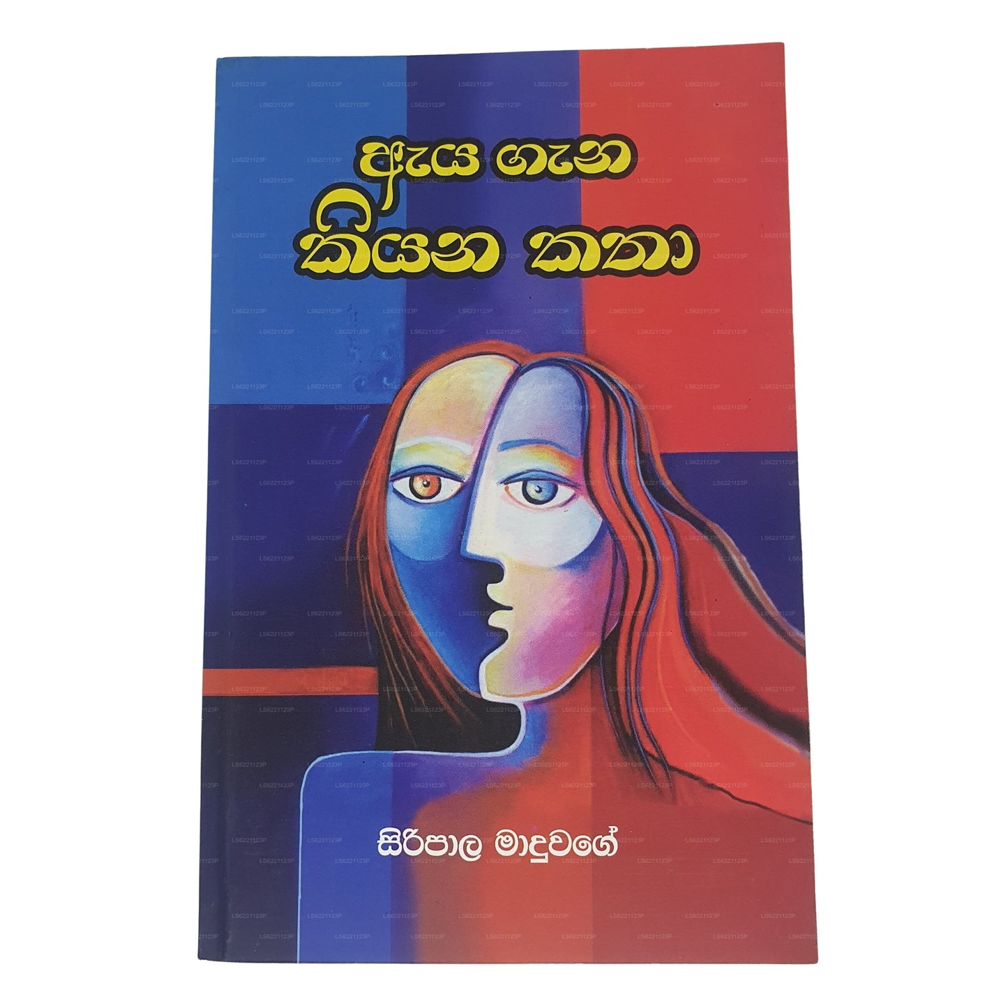 Aya Gana Kiyana Katha 