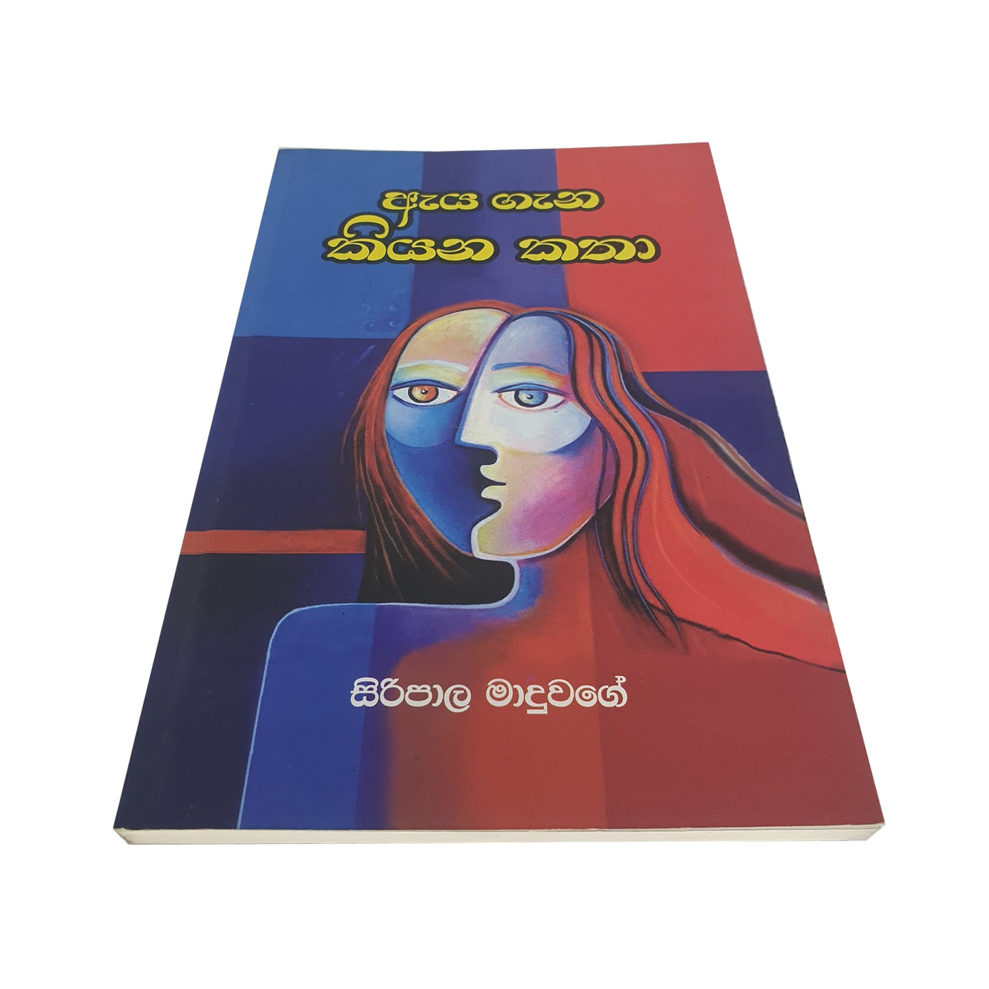 Aya Gana Kiyana Katha 