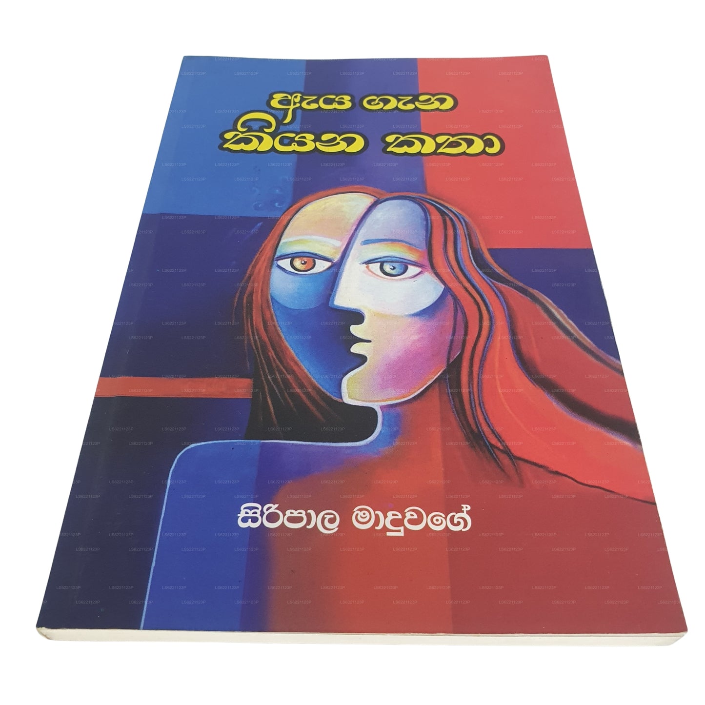 Aya Gana Kiyana Katha 