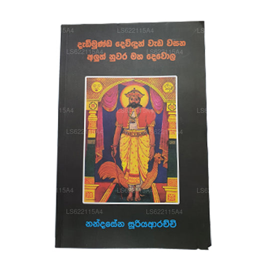 Dadimunda Devidun Wada Wasana Aluth Nuwara Maha Dewola 