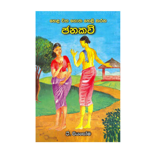 Hela Watha Gotha Helikarana Janakavi 