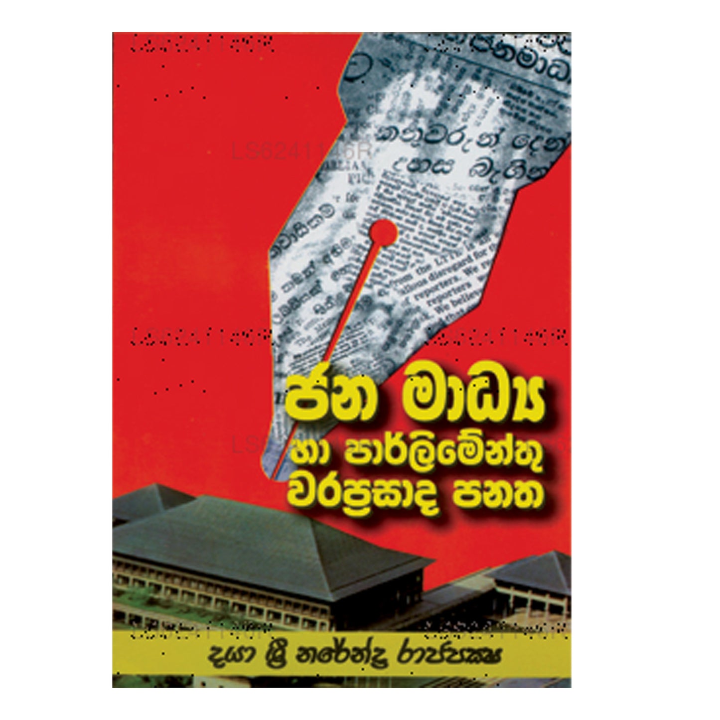 Janamadya Ha Parlimenthu Warapprasada Panatha 