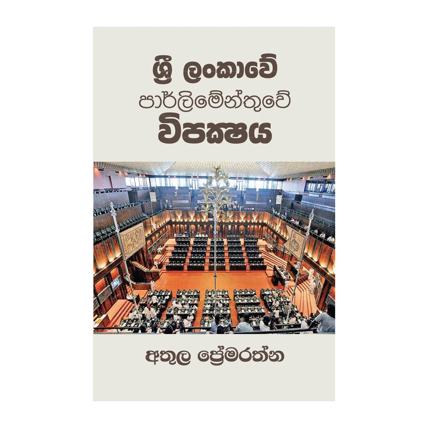 Sri Lankawe Parliamenthuwe Wipakshaya