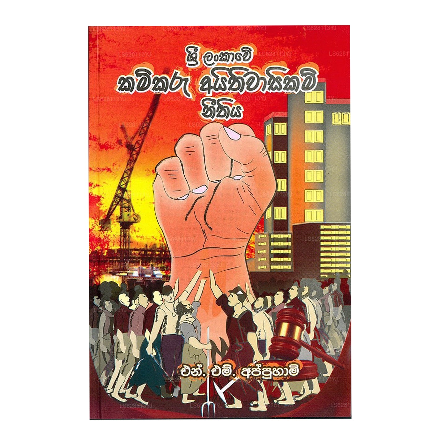 Sri Lankawe Kamkaru Ayithiwasikam Neethiya 