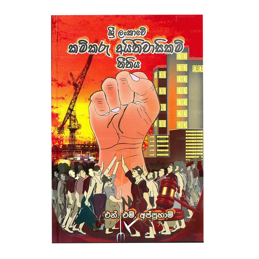 Sri Lankawe Kamkaru Ayithiwasikam Neethiya 