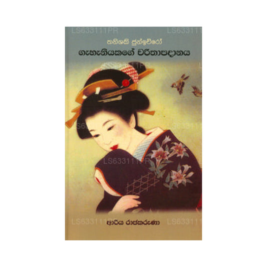 Gahaniyakage Charithapadanaya 