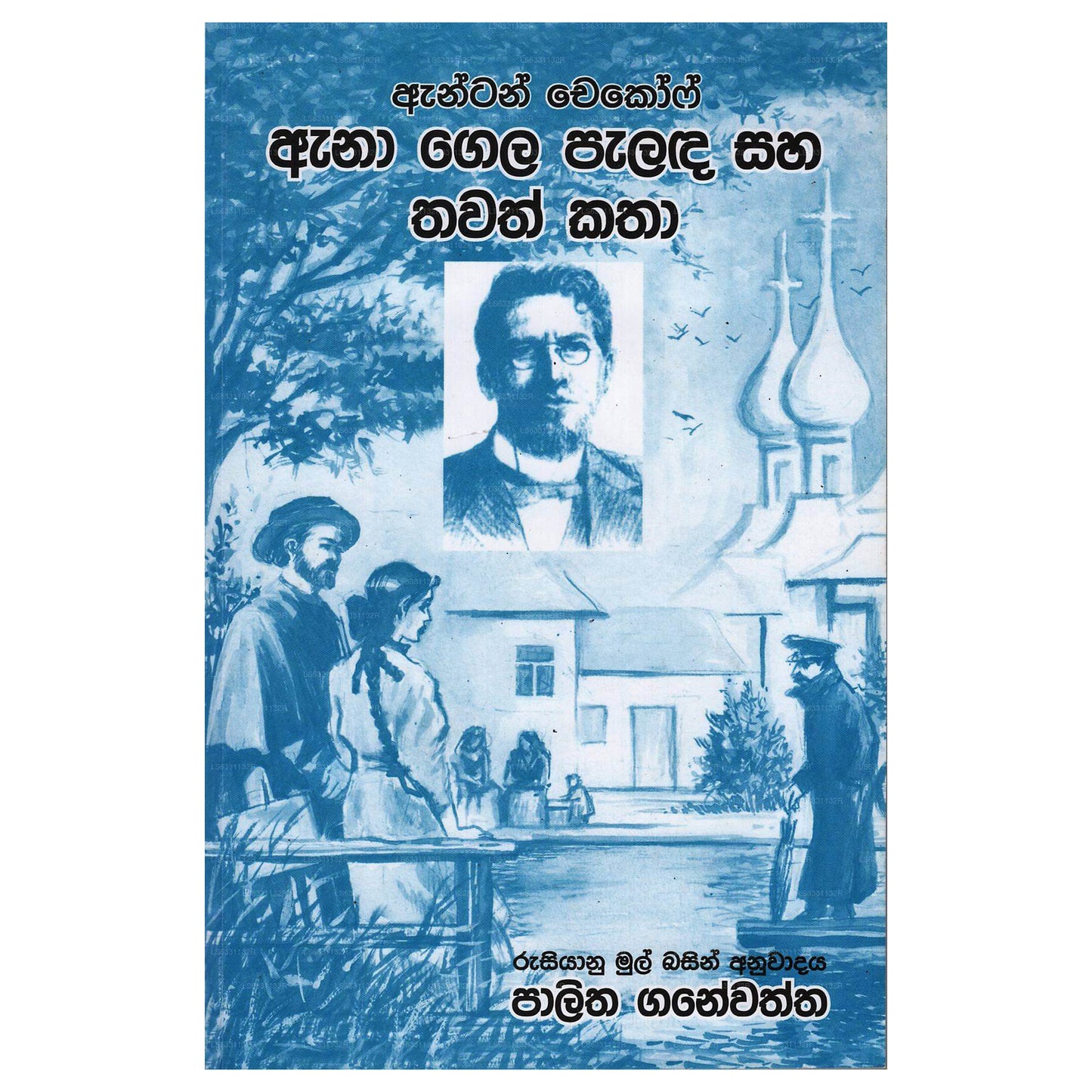 Anton Chekhof Ana Gela Palada Saha Thawath Katha 