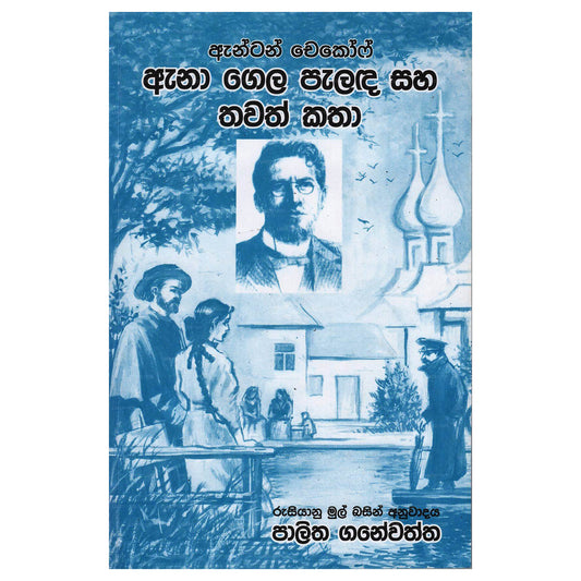 Anton Chekhof Ana Gela Palada Saha Thawath Katha 