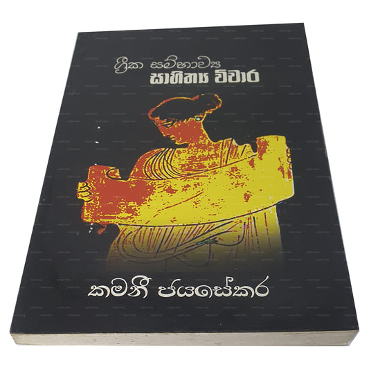 Greeka Sambhavya Sahitya Vichara 