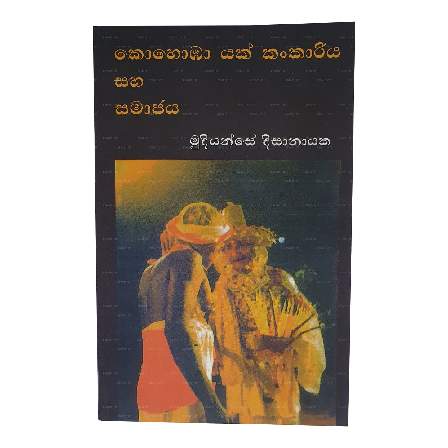 Kohomba Yak Kankariya Saha Samajaya 