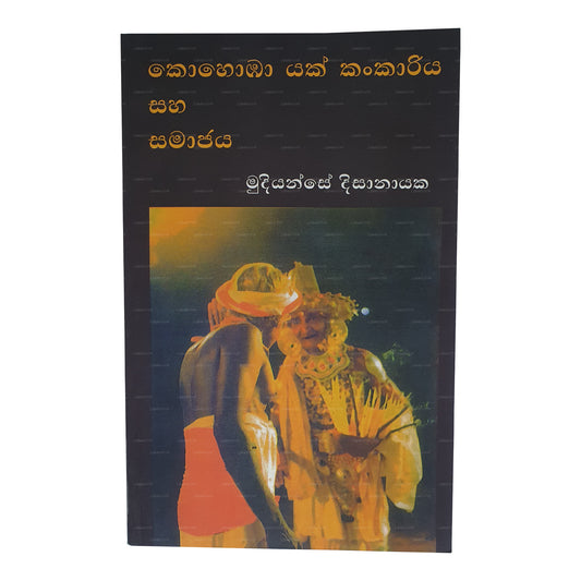 Kohomba Yak Kankariya Saha Samajaya 