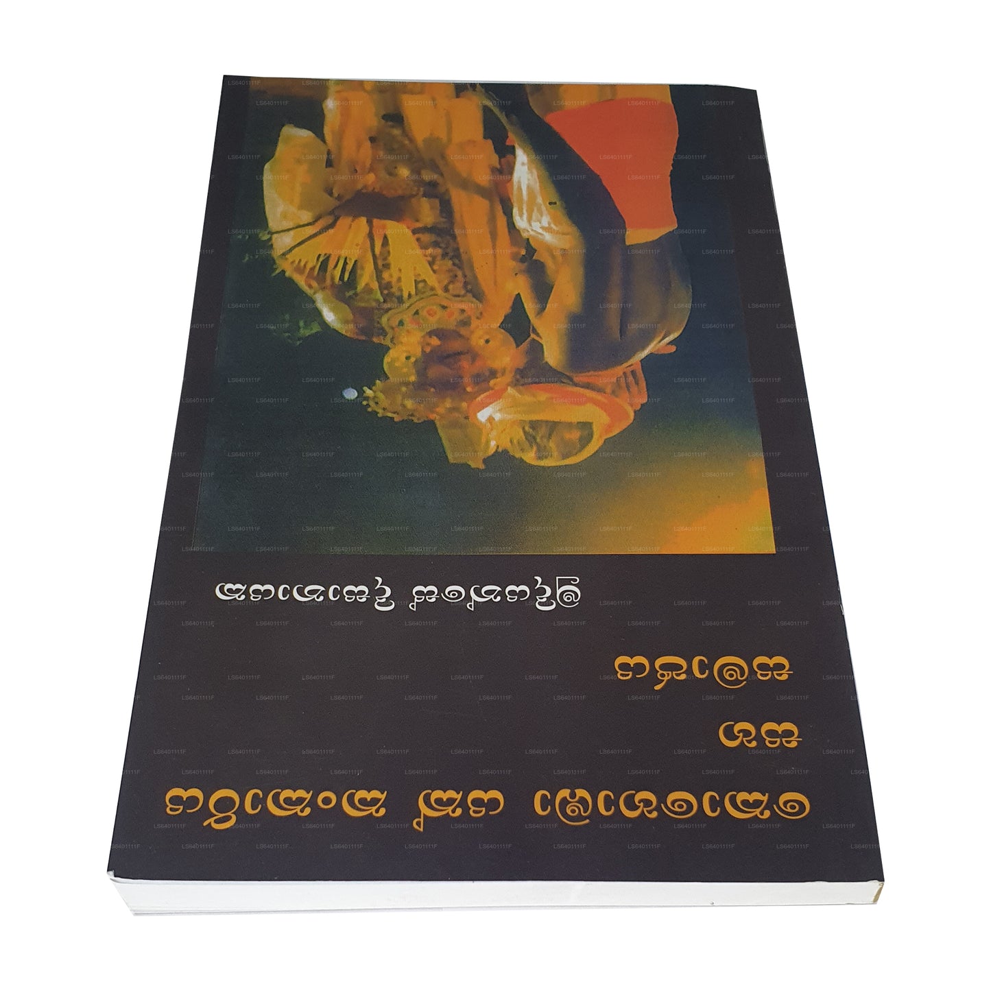 Kohomba Yak Kankariya Saha Samajaya 