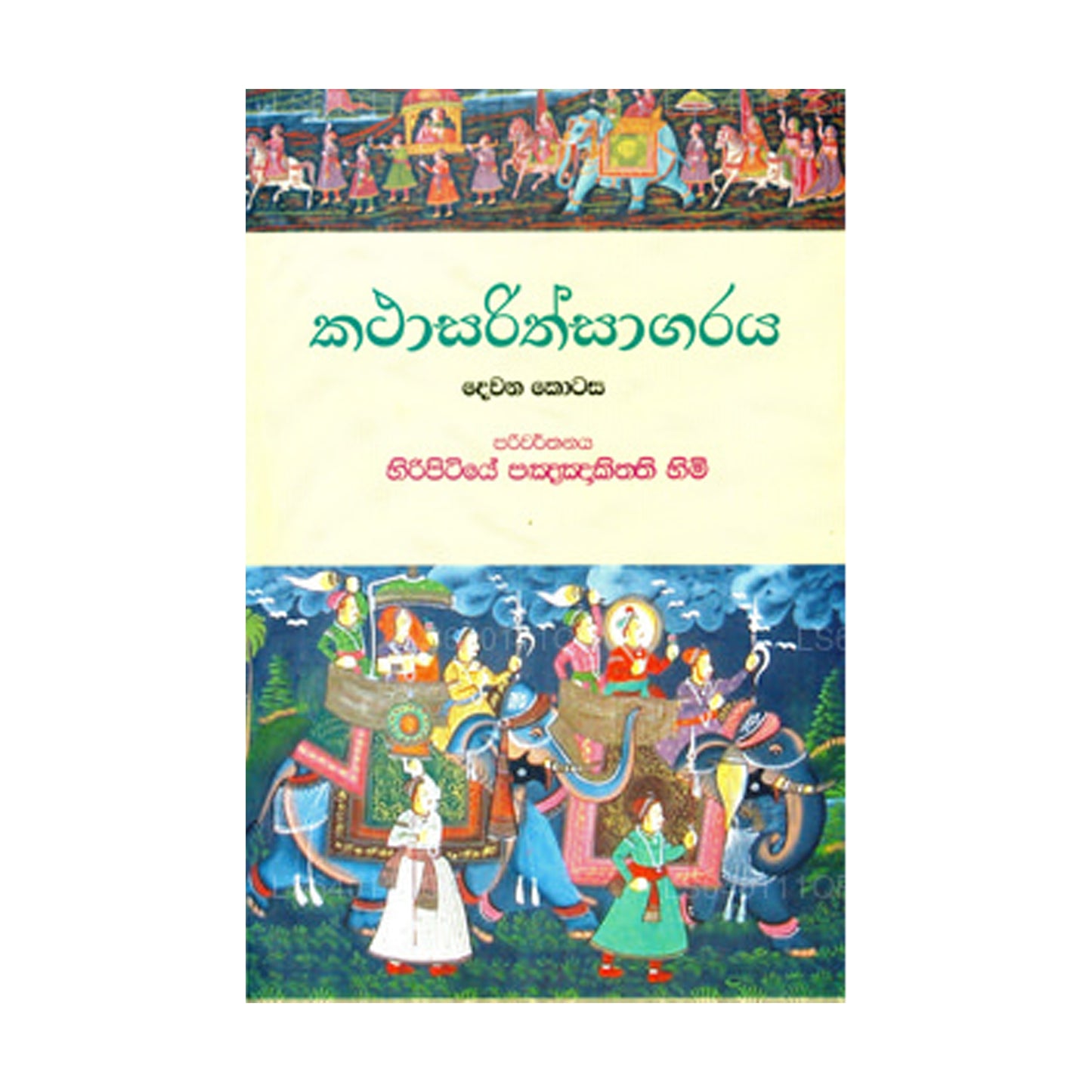 Katha Sarith Sagaraya 