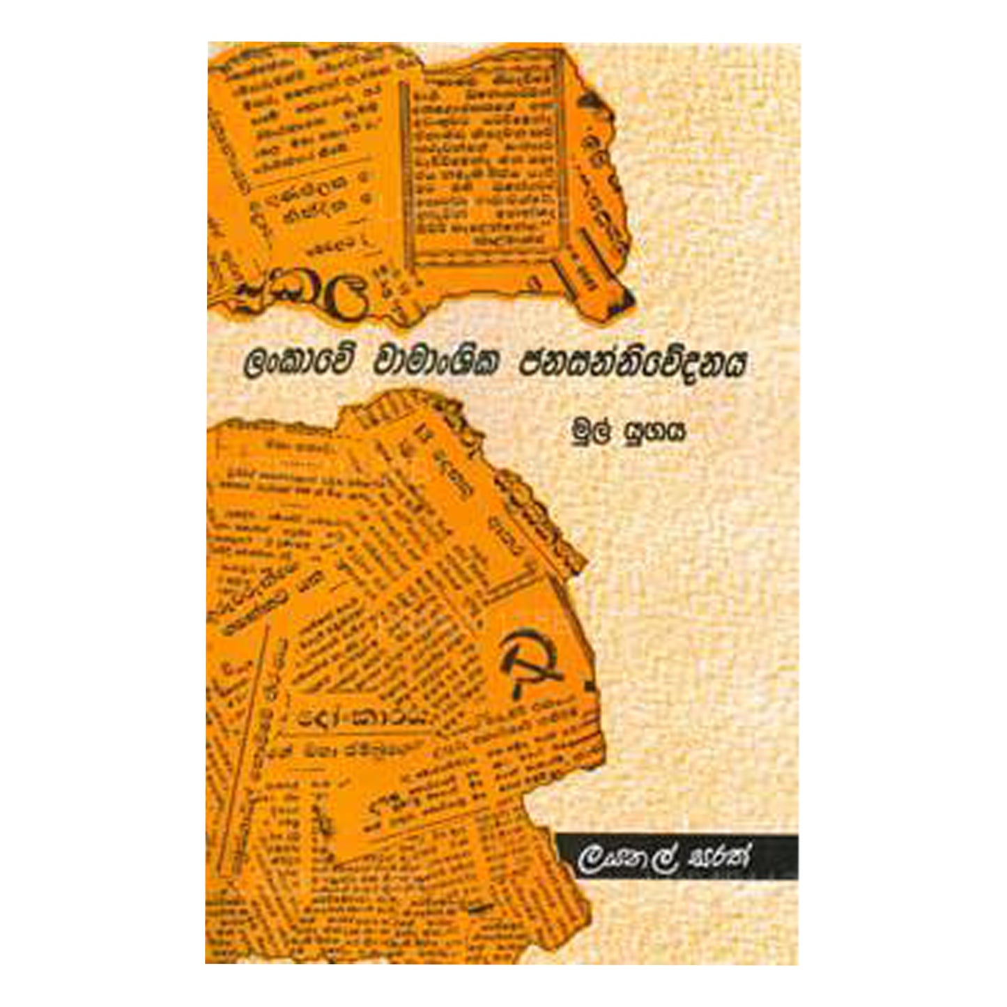 Lankawe Wamanshika Sanniwedanaya 