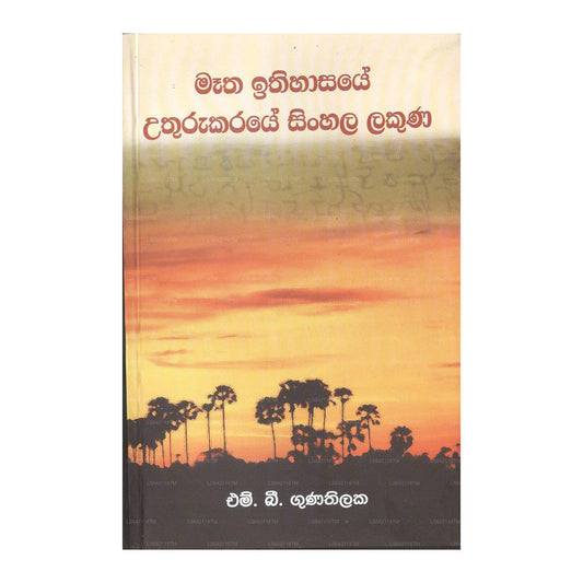 Metha Ithihasaye Uthurukaraye Singhalesisch Lakuna 