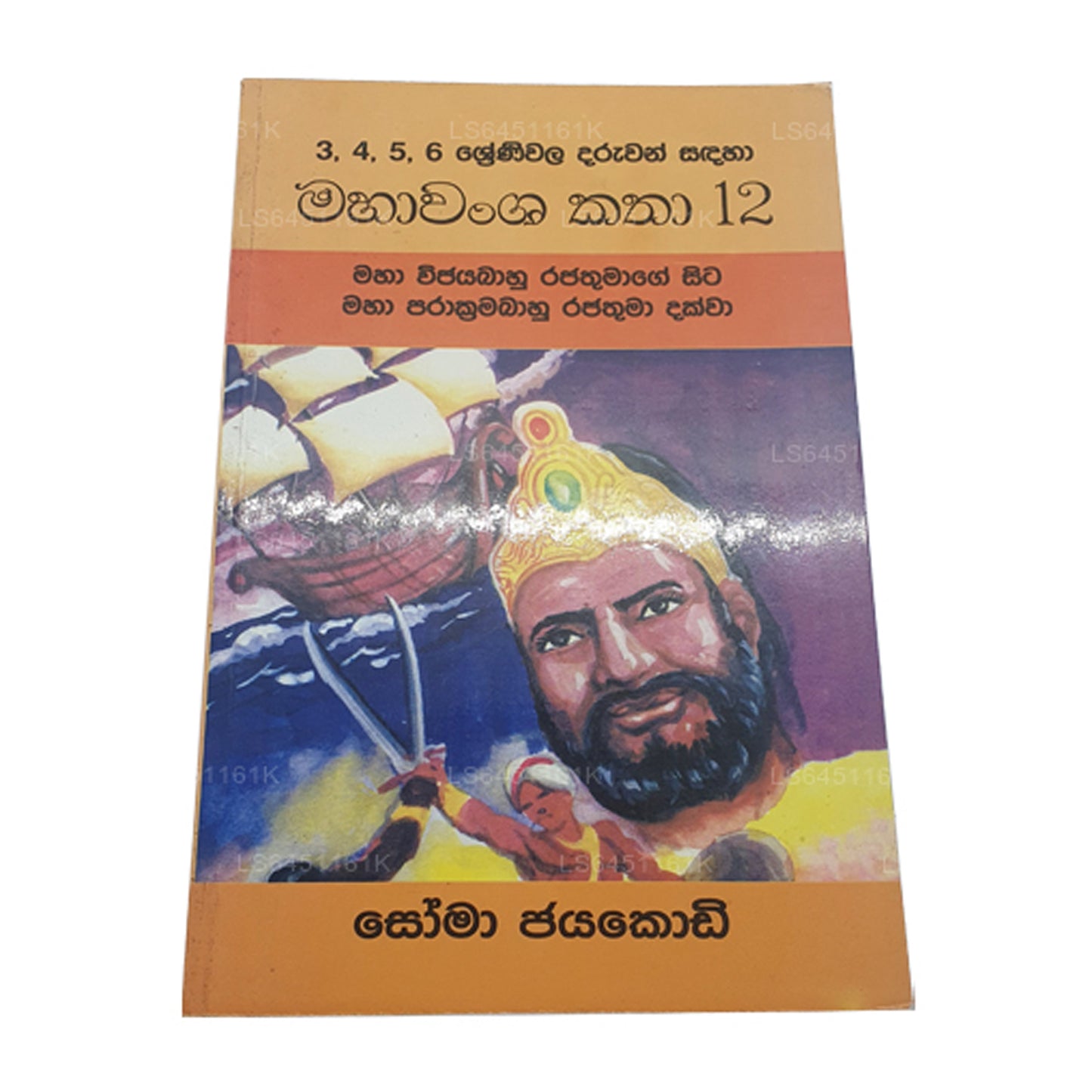 Mahawamsa Katha 12-Maha Vijayabaahu Rajathumage Sita Maha Prakkrama Bahu Rajathuma Dakkwa von Soma Jayakody