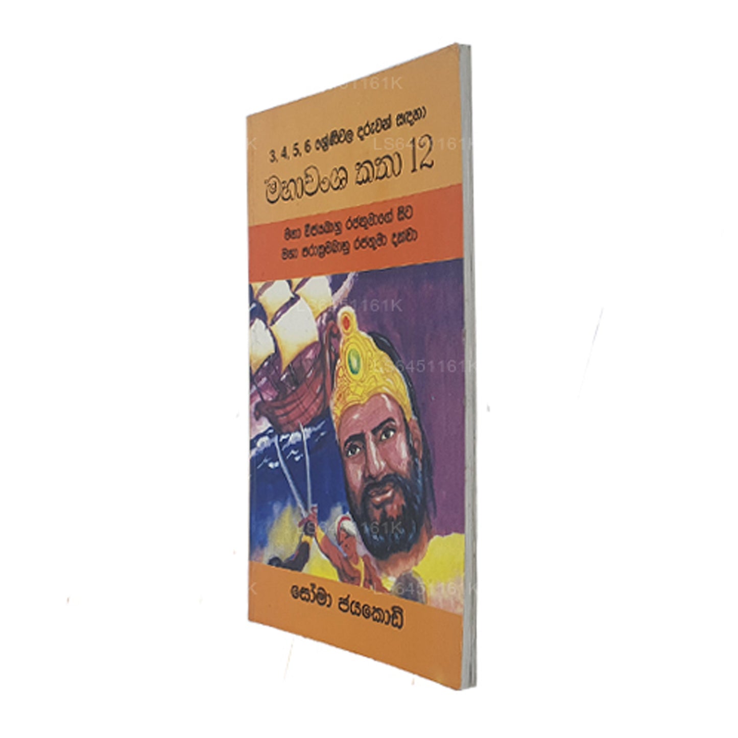 Mahawamsa Katha 12-Maha Vijayabaahu Rajathumage Sita Maha Prakkrama Bahu Rajathuma Dakkwa von Soma Jayakody