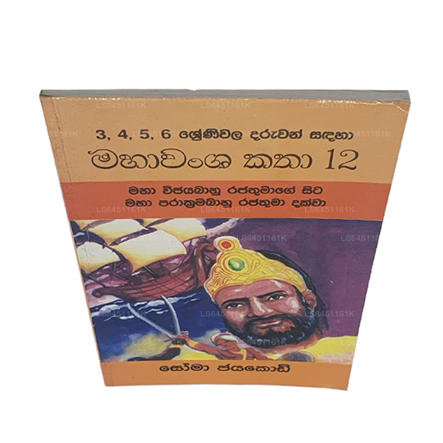 Mahawamsa Katha 12-Maha Vijayabaahu Rajathumage Sita Maha Prakkrama Bahu Rajathuma Dakkwa von Soma Jayakody