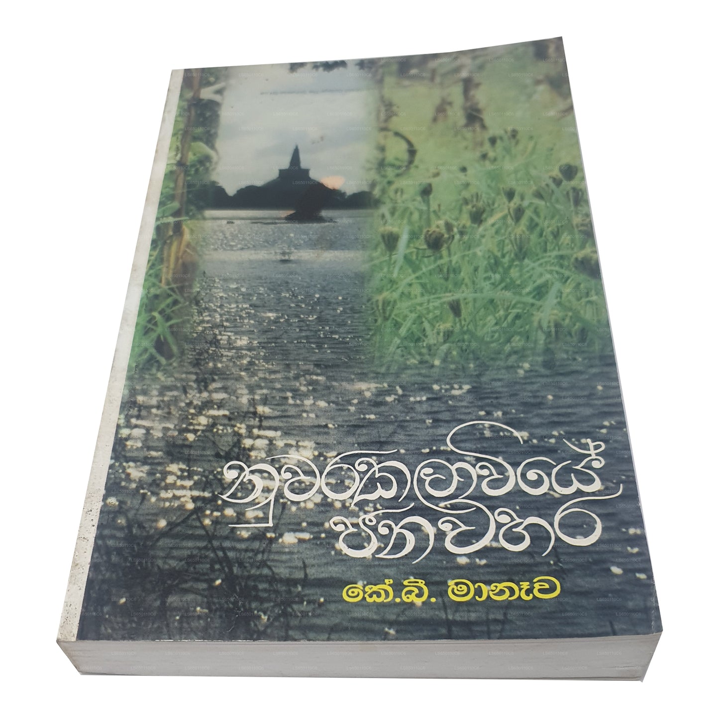 Nuwara Kalawiye Janawahara 
