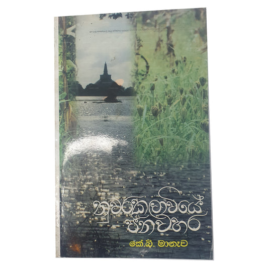 Nuwara Kalawiye Janawahara 