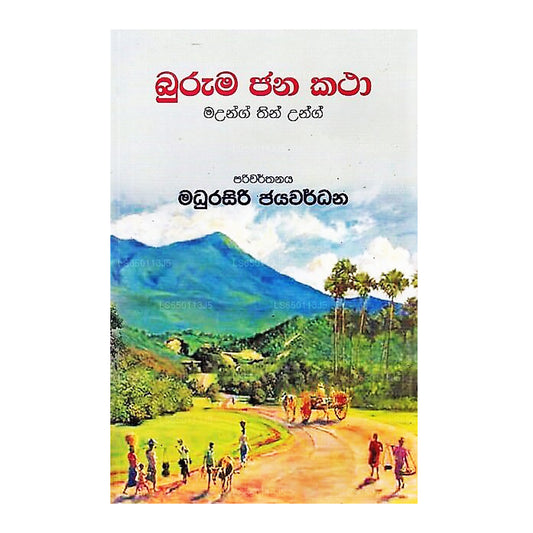 Buruma Jana Katha 