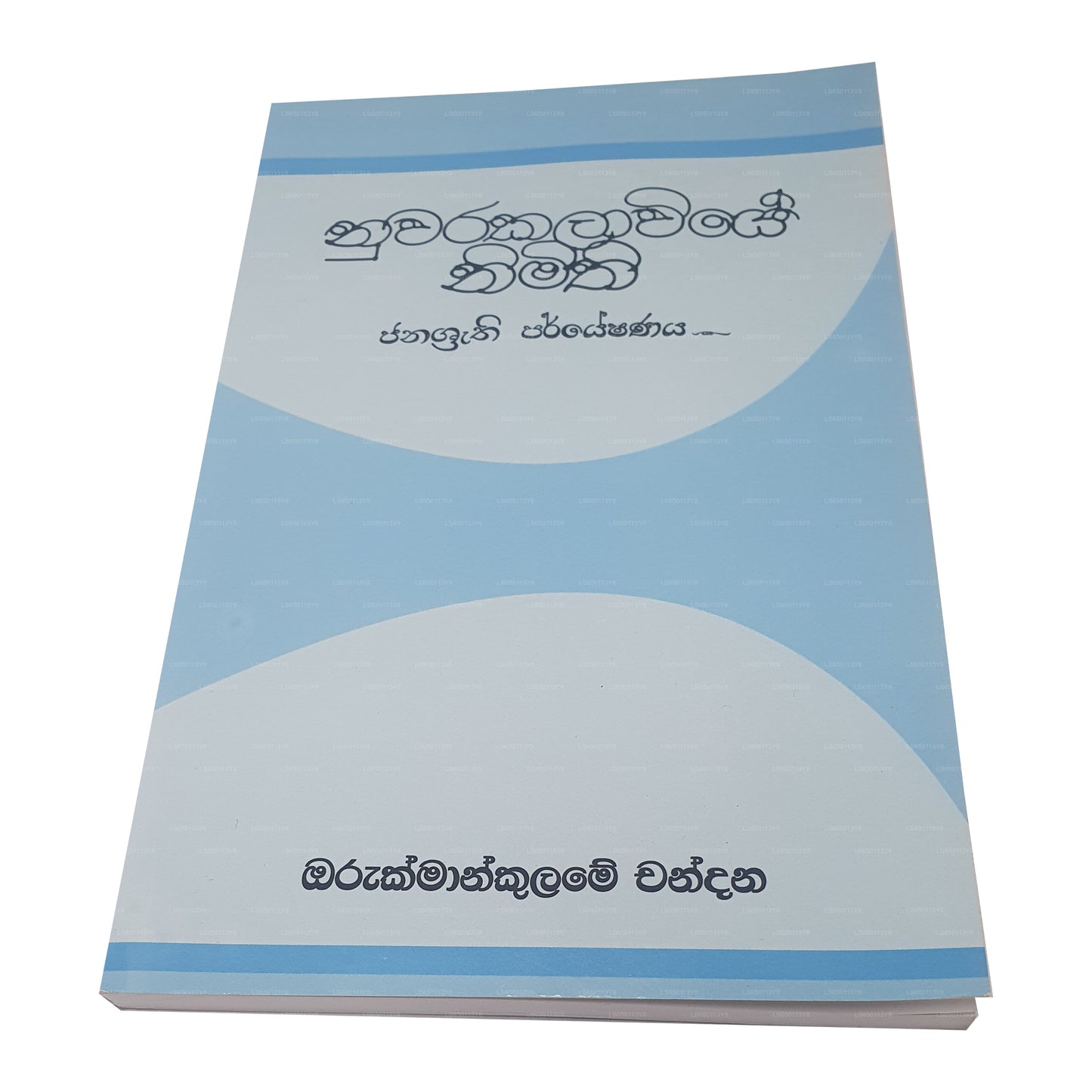 Nuwarakalawiye Nimithi 