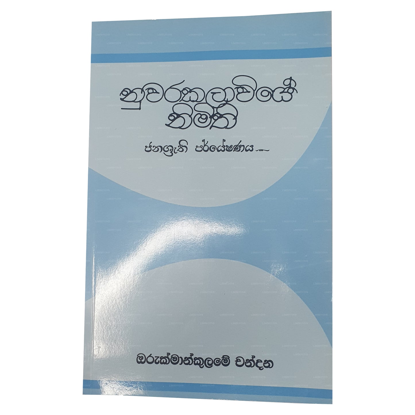 Nuwarakalawiye Nimithi 