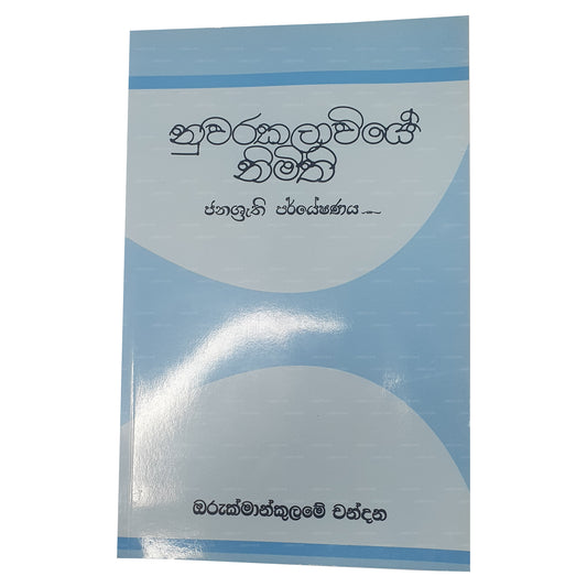 Nuwarakalawiye Nimithi 