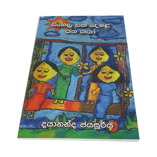 Singhalesisch Saha Demala Jana Katha 