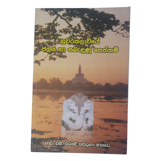 Nuwara Kalaviye Jalaya Ha Sabadunu Sethkam 