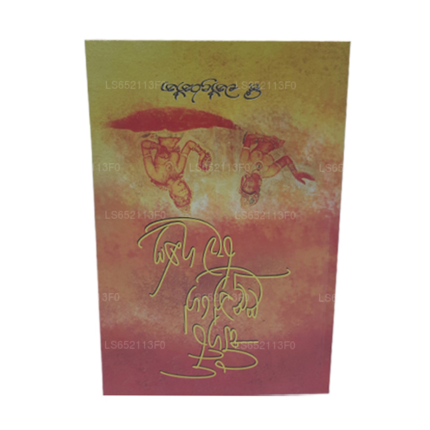 Sigiri Ladunge Ruwa Guna 