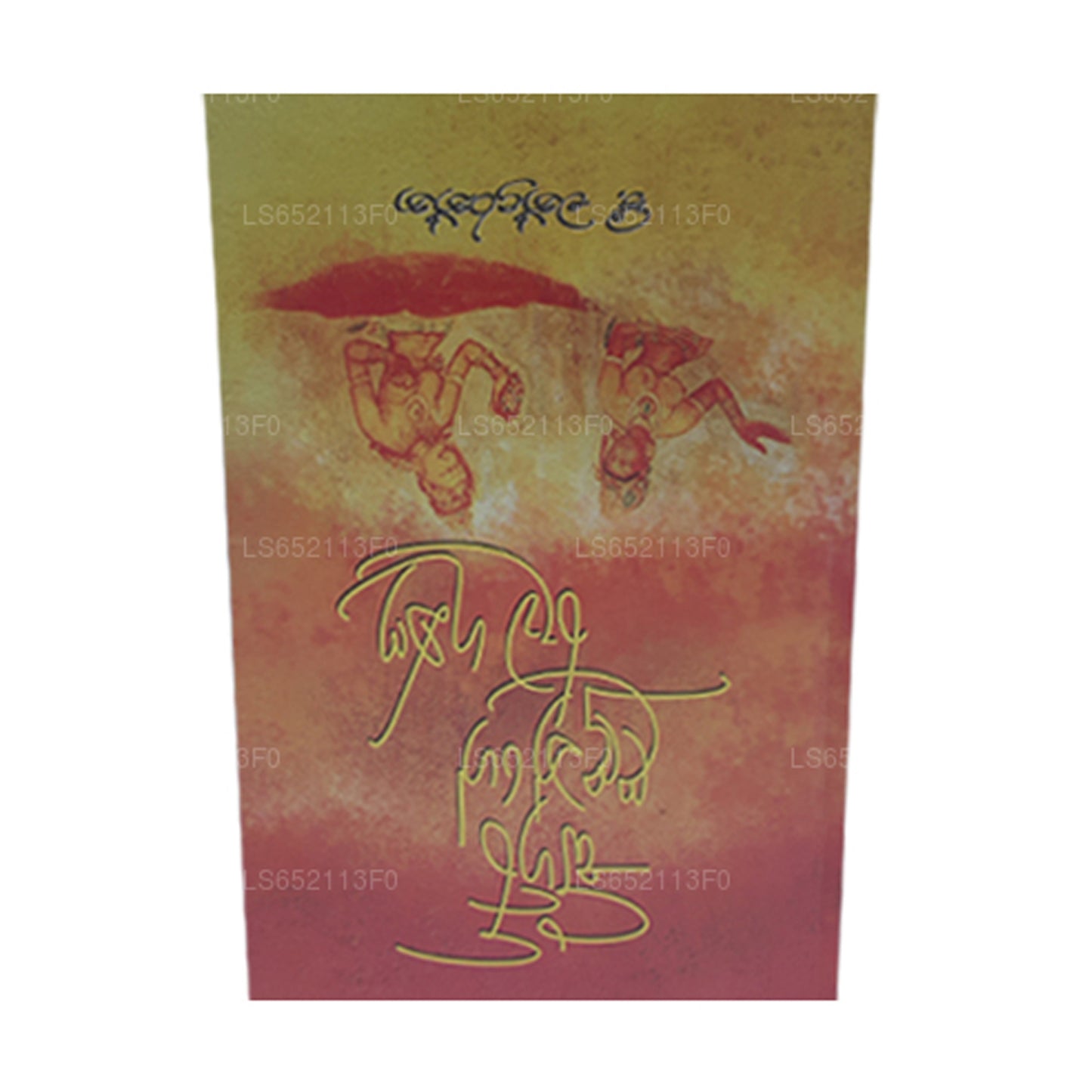 Sigiri Ladunge Ruwa Guna 