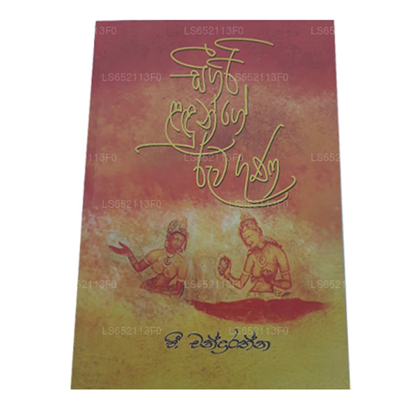 Sigiri Ladunge Ruwa Guna 