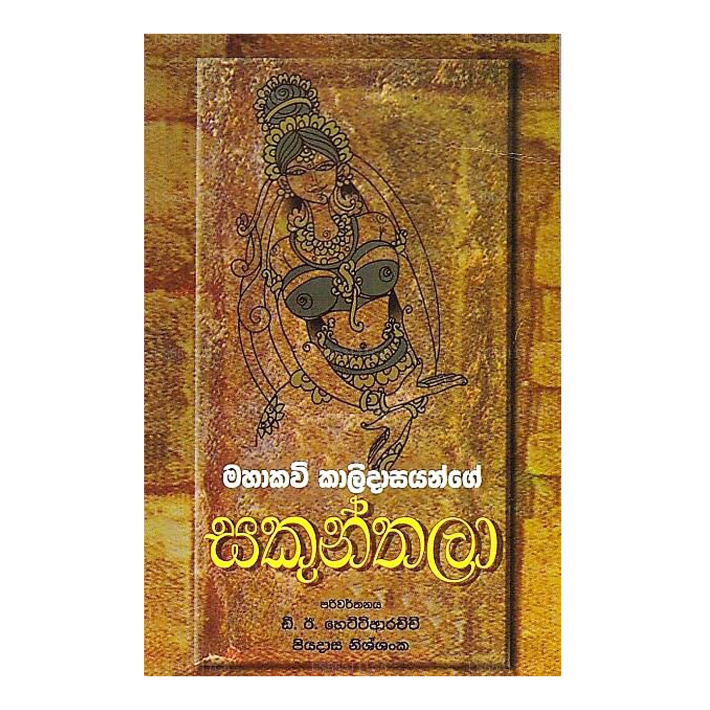 Mahakavi Kalidasayange Sakunthala 