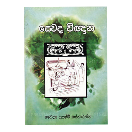 Sewada Vighghana 