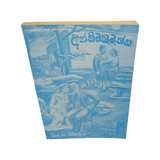 Anthima Kamaththa 