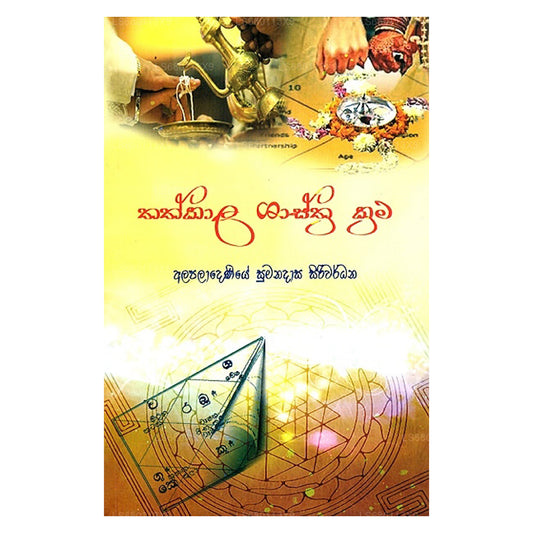Thathkaala Shasthra Krama 