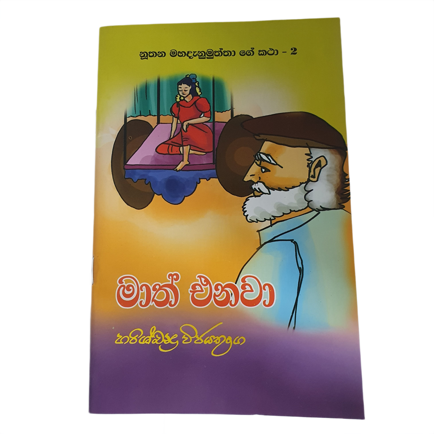 Maath Enawa (Nuthana Mahadanamuththa Ge Katha-02) 