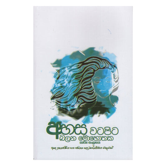 Ahasa Watapita Balana Mohothaka-Kawya Sangrahaya (Anada Pahasaraniya 2019) 