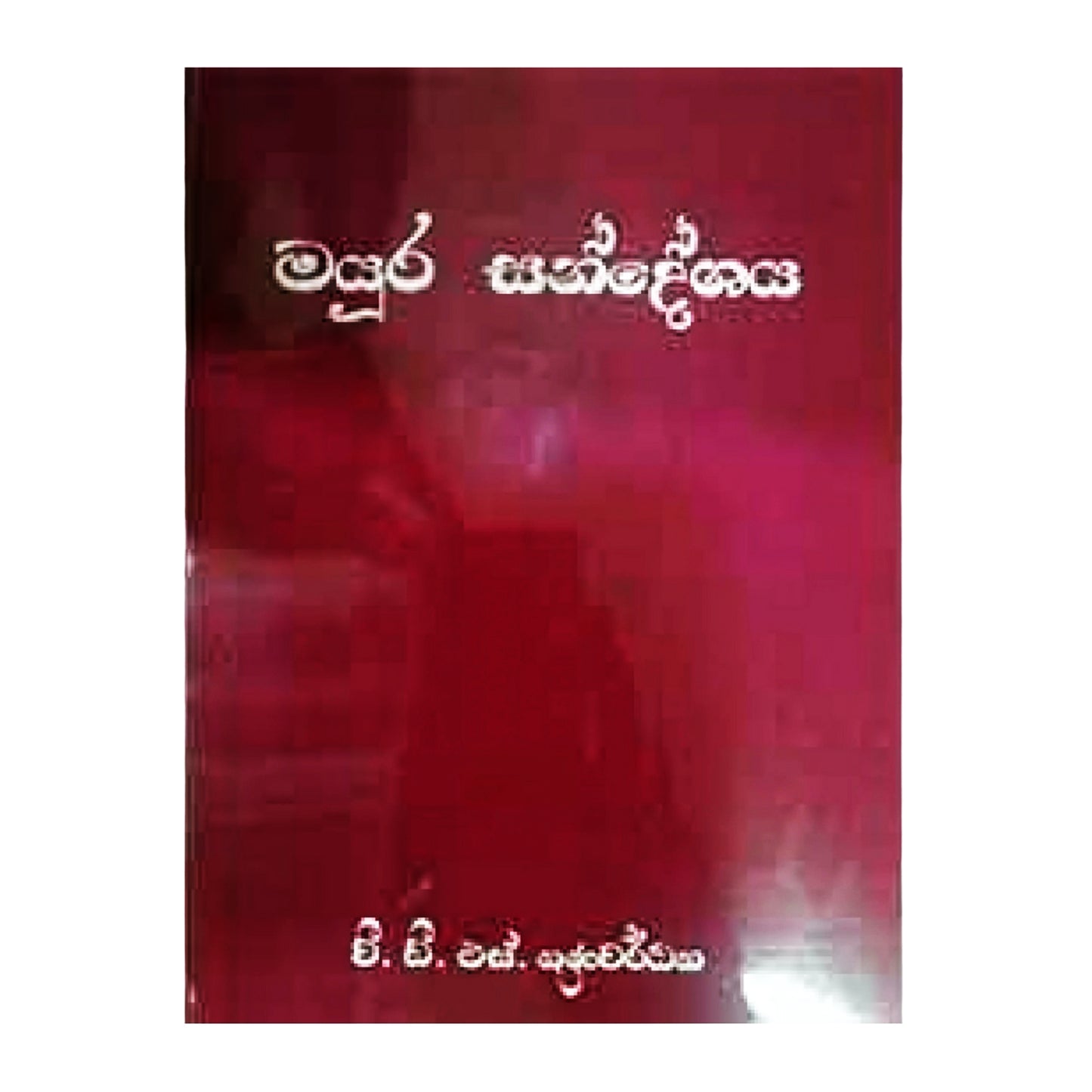 Mayura Sandeshaya 