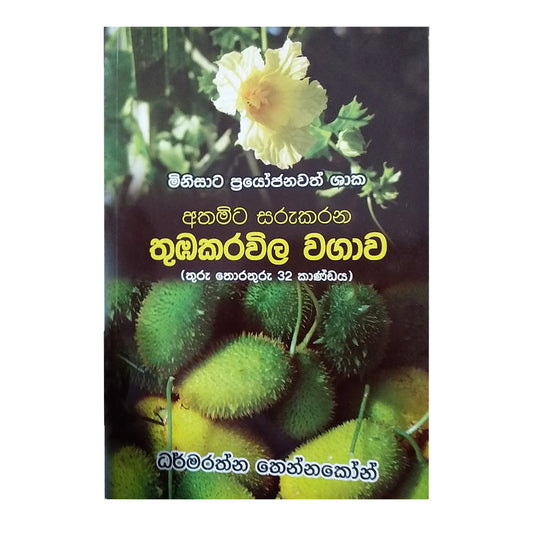 Minisata Prayojanawath Shaka Athamita Sarukarana Thubakarawila Wagawa (Thuru Thorathuru -32) 