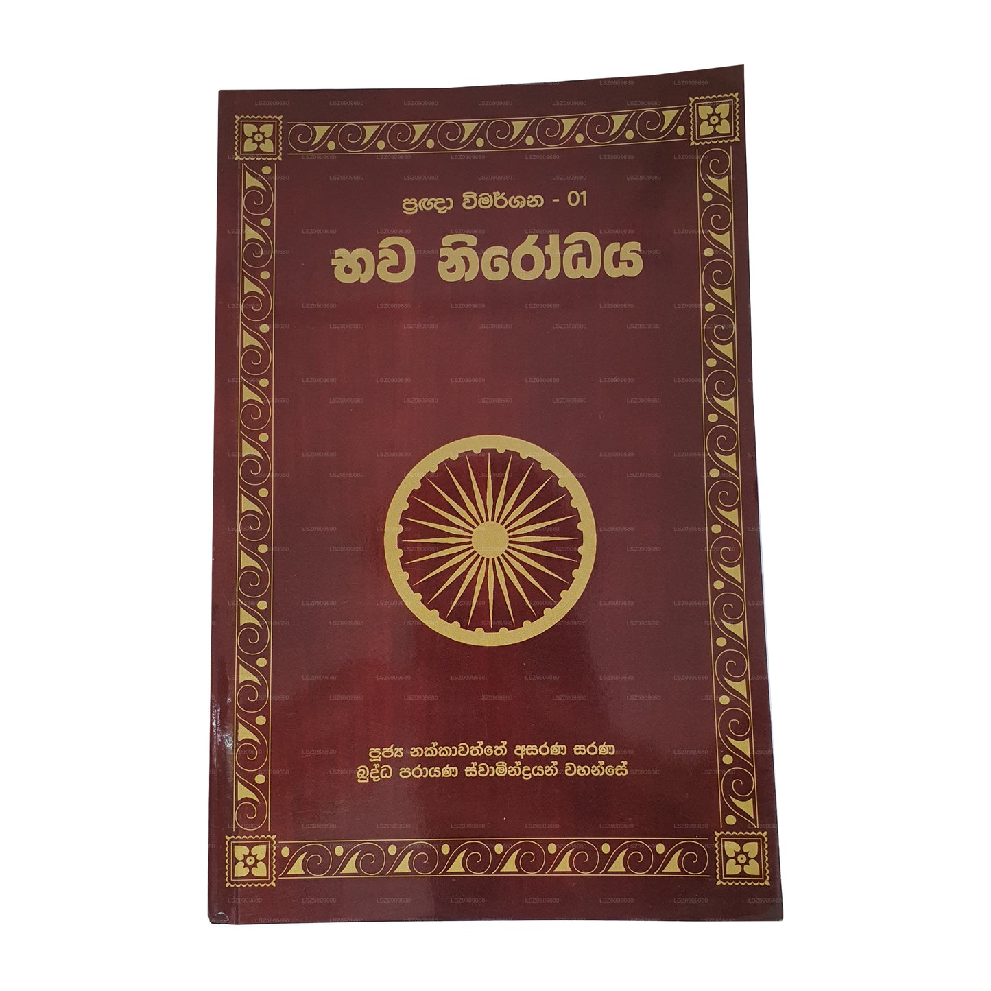 Pragna Wimarshana – 01 Bhawa Nirodhaya