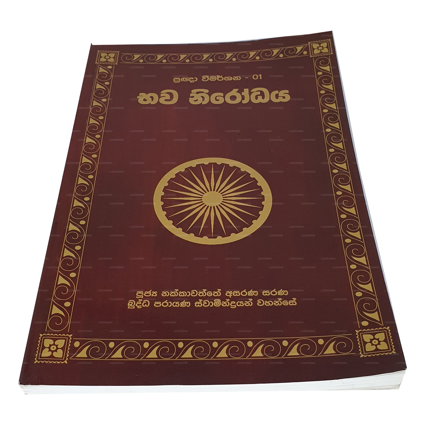 Pragna Wimarshana – 01 Bhawa Nirodhaya