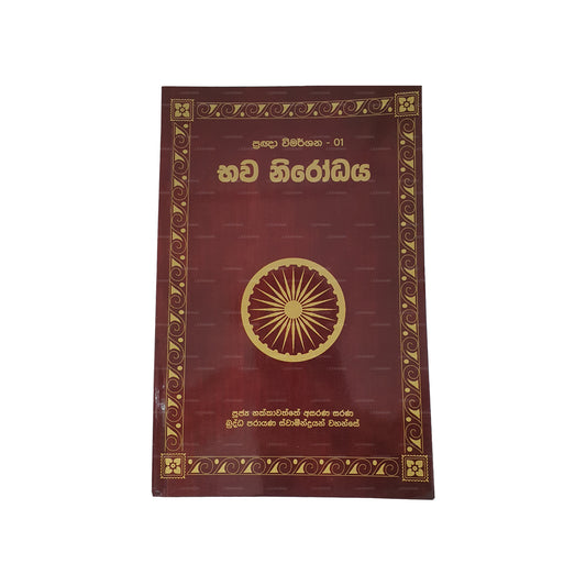 Pragna Wimarshana – 01 Bhawa Nirodhaya