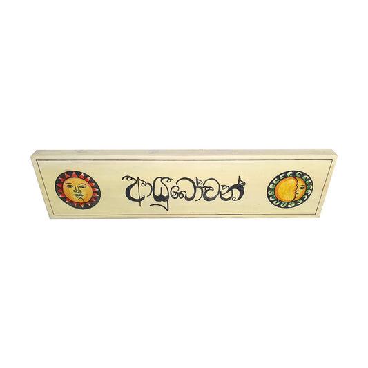 Lakpura Wandkunst „Ayubowan“ Design (D)