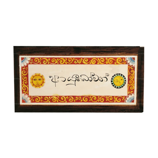 Lakpura Wandkunst „Ayubowan“ Design (E)