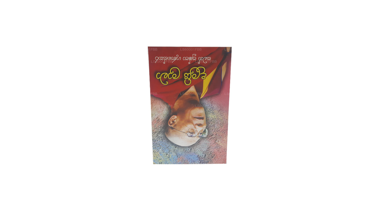 Dalayi Laama von Saman Pushpa Gunasekara