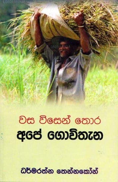 Wasa Wisen Thora Ape Gowithana 