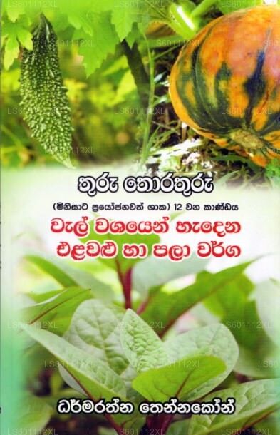 Thuru Thorthuru - Wal Washayen Hadena Elawalu Saha Pala Warga 