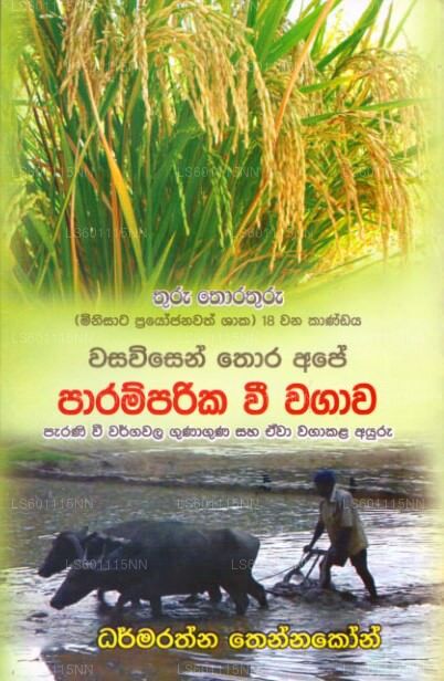 Wasawisen Thora Ape Paramparika Wee Wagawa 